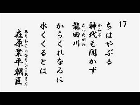 一首龍|017 ちはやぶる 神代も聞かず 竜田川 からくれなゐに